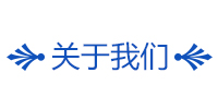 1531108220894685.jpg 关于我们.jpg
